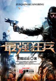 最强狂兵燕京秦家封面