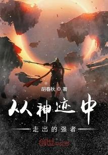 从神迹中走出的强者封面