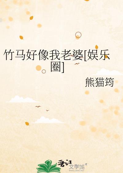 竹马好像我老婆[娱乐圈]封面