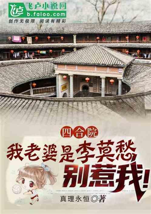 四合院：我老婆是李莫愁，别惹我封面