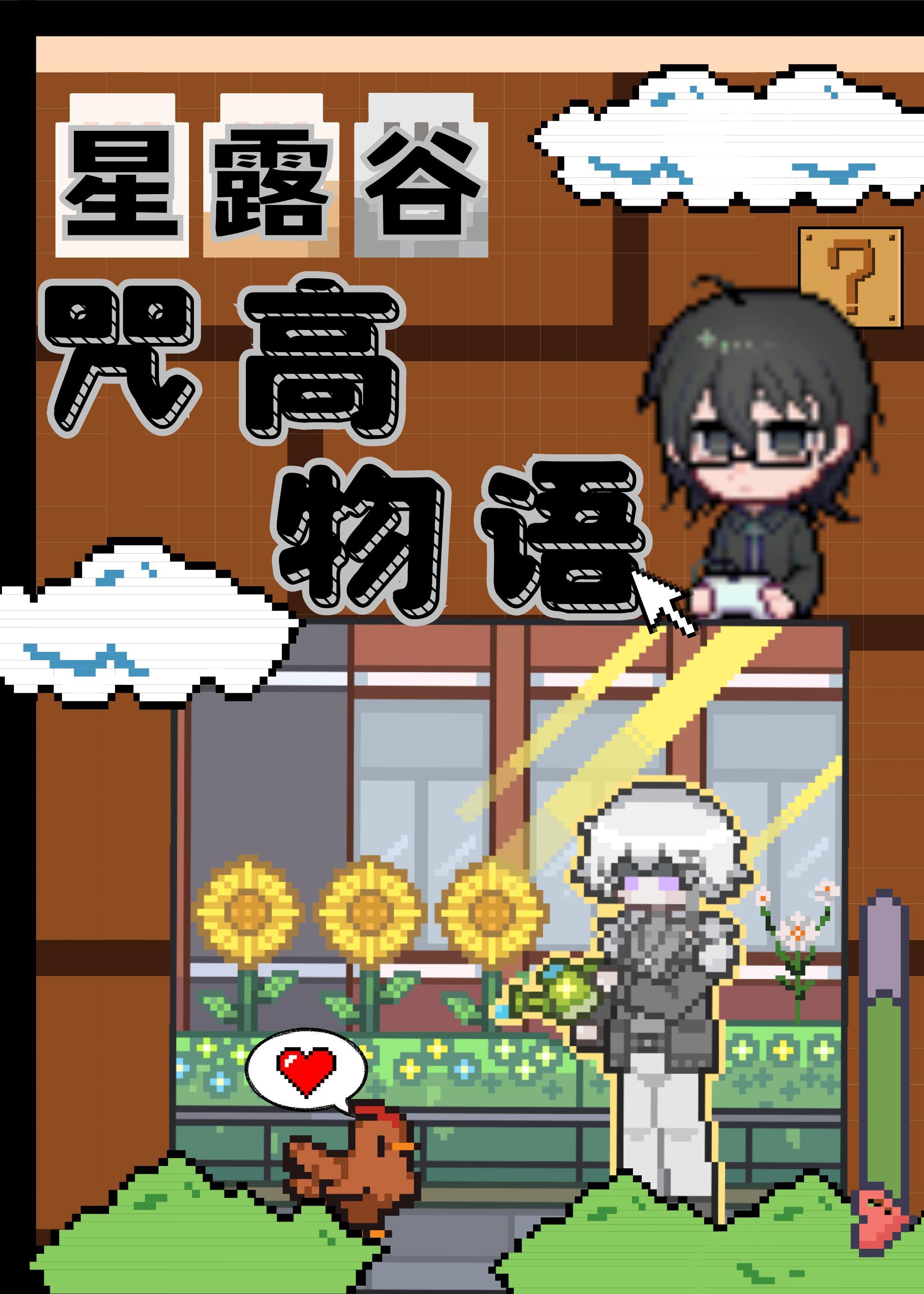 肝露谷，但咒高物语封面