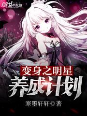 变身之明星养成计划封面