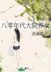 八零年代大院养女封面