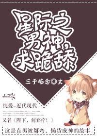 星际之男神，求跪舔封面