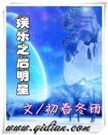 娱乐之启明星封面