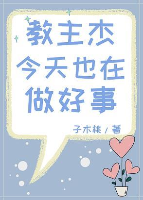 教主杰今天也在做好事封面