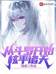 从斗罗开始核平诸天封面