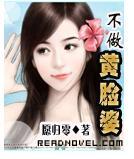 不做黄脸婆封面