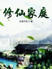 修仙家庭封面