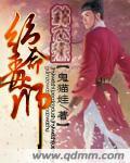 锦衣卫之绝命毒师封面