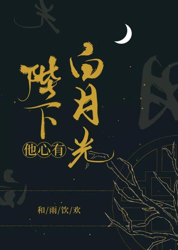 陛下他心有白月光封面