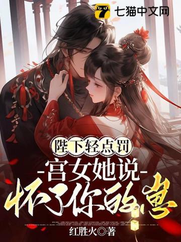 陛下轻点罚，宫女她说怀了你的崽封面