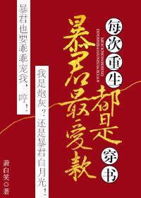 每次重生都是暴君白月光封面