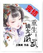 重生:嫡女威武封面