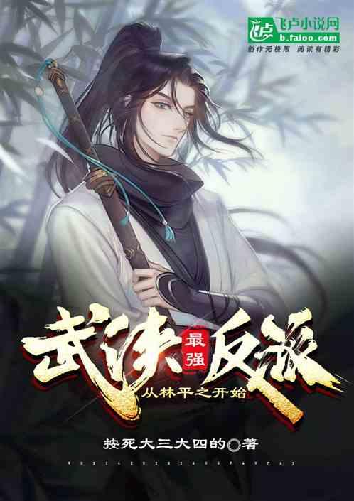 武侠最强反派：从林平之开始封面