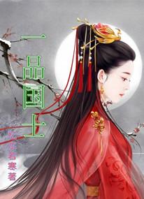 一品国士封面