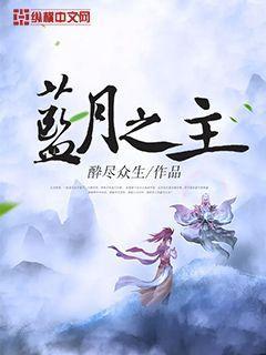 蓝月之主封面