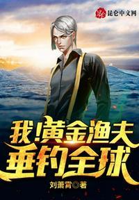 我！黄金渔夫，垂钓全球封面