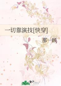 一切靠演技[快穿]封面