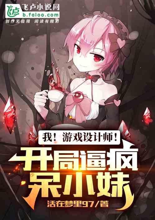 我！游戏设计师！开局逼疯呆小妹封面