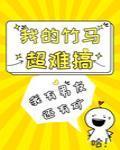 我的竹马超难搞封面