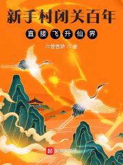 新手村闭关百年，直接飞升仙界封面
