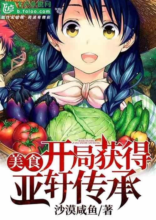 美食：开局获得亚轩传承封面