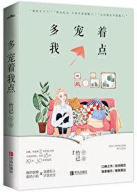 多宠着我点封面