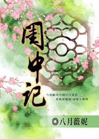 闺中记封面