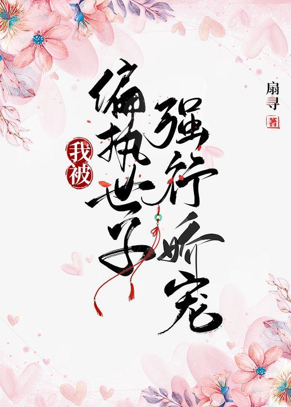 我被偏执世子强行娇宠封面