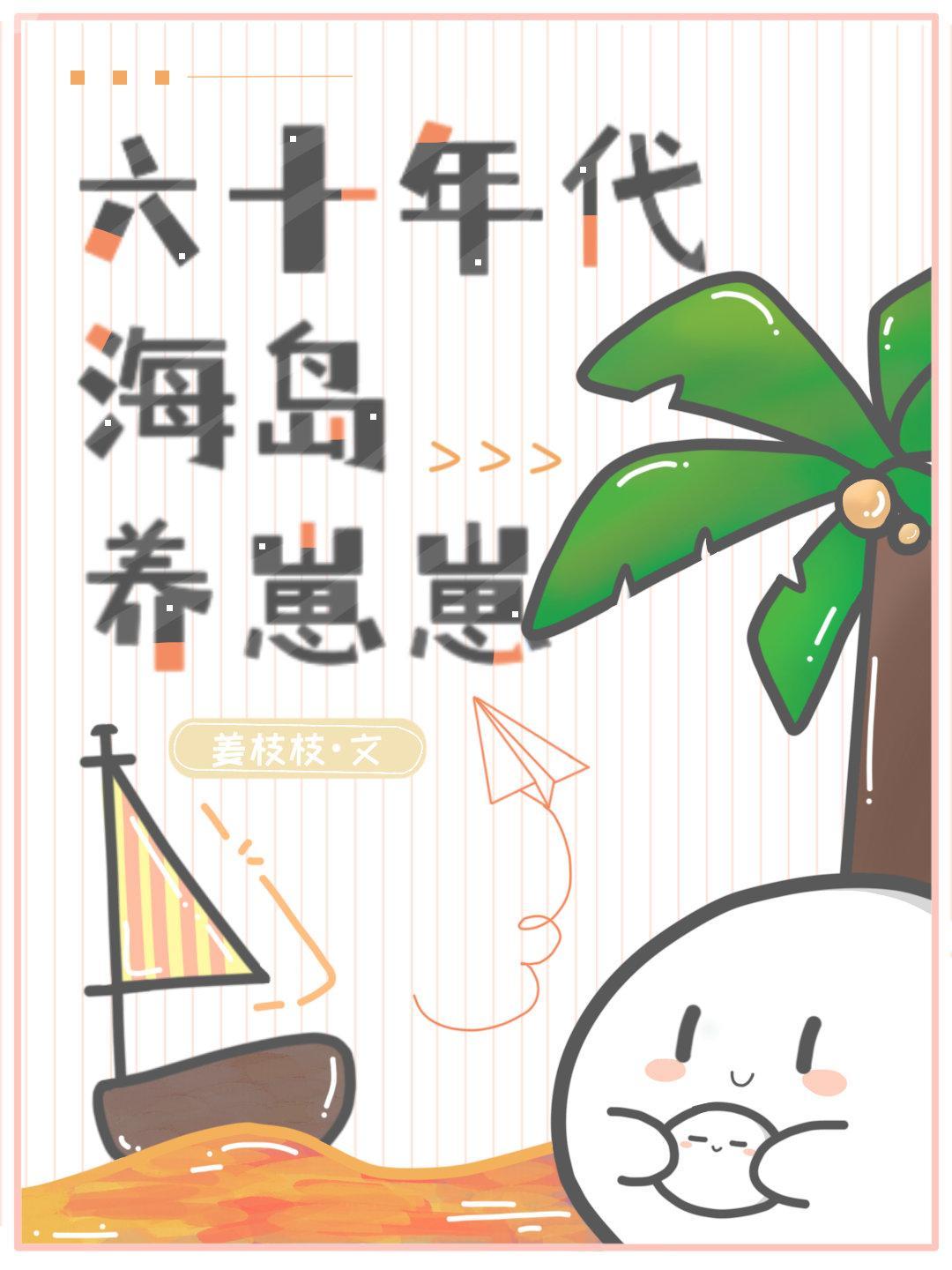六十年代海岛养崽崽封面