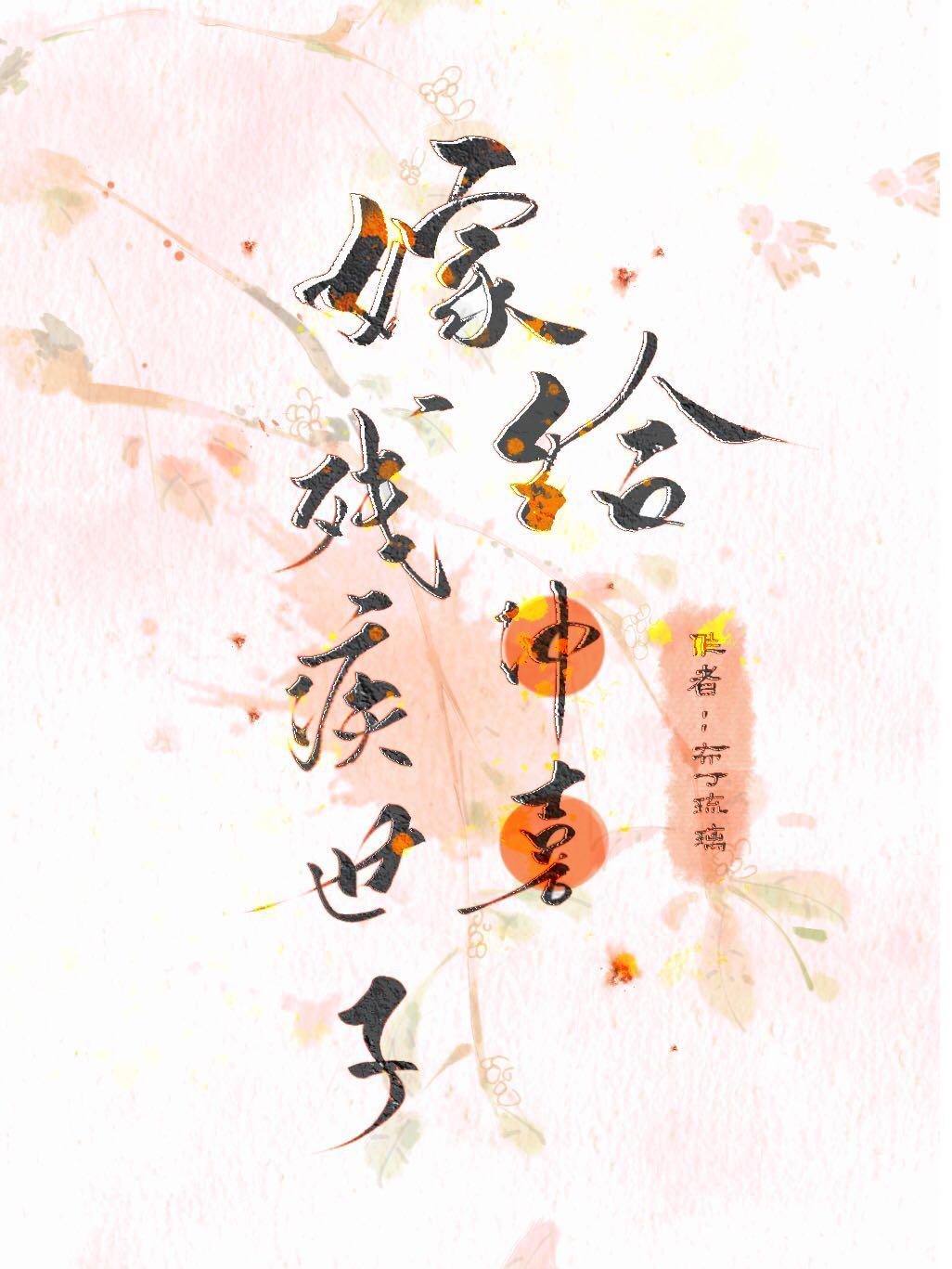 嫁给残疾世子冲喜封面