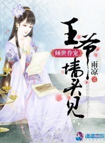 倾世眷宠：王爷墻头见封面