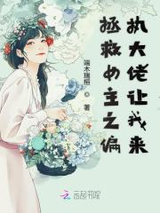 拯救女主之偏执大佬让我来封面