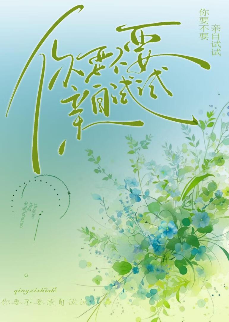你要不要亲自试试[娱乐圈]封面