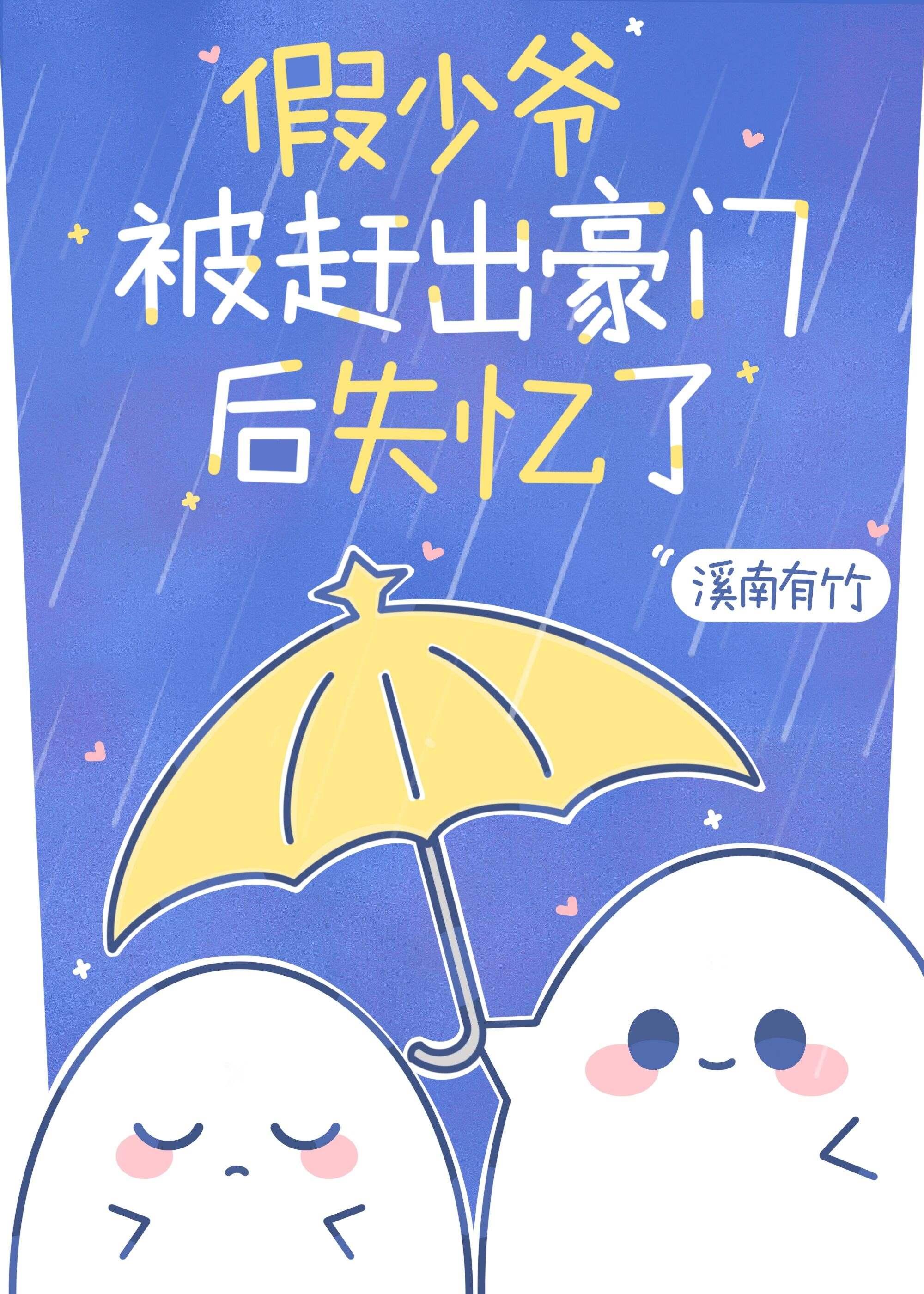 假少爷被赶出豪门后失忆封面