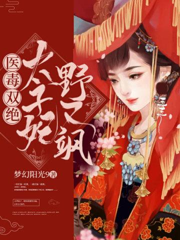 医毒双绝：太子妃野又飒封面