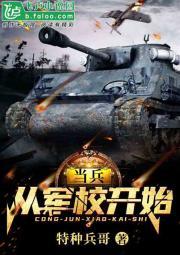 当兵，从军校开始封面
