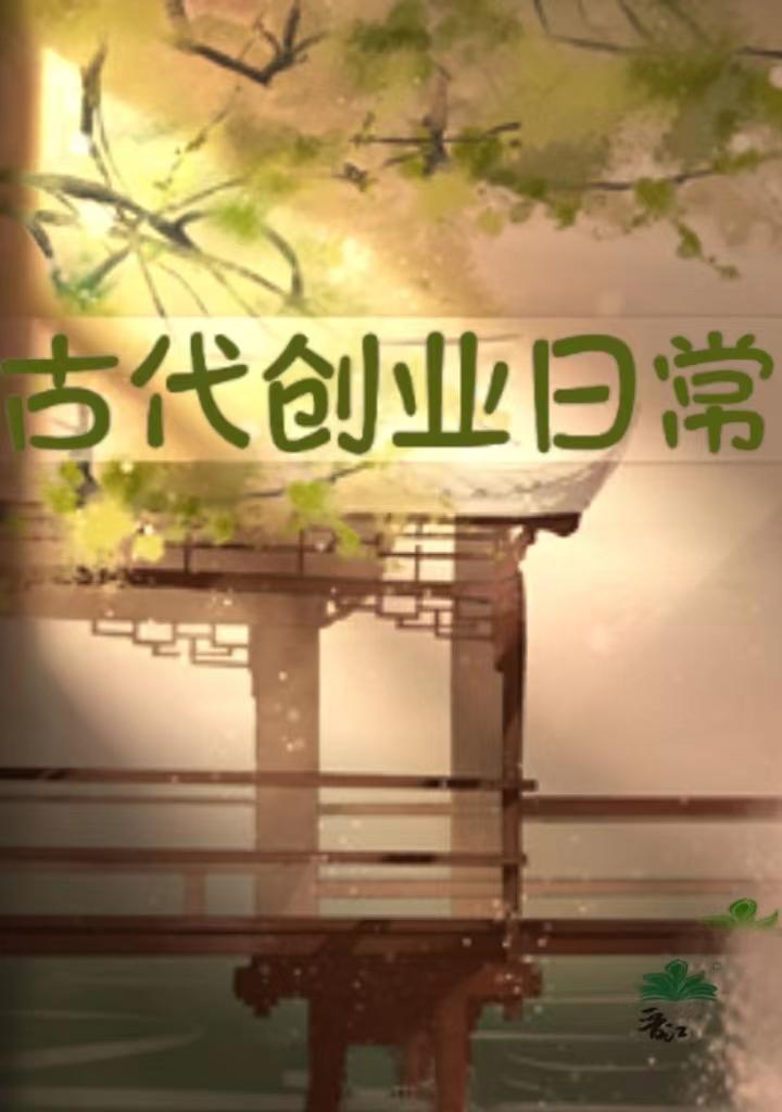 古代创业日常封面