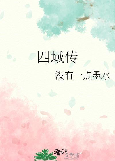 四域传封面
