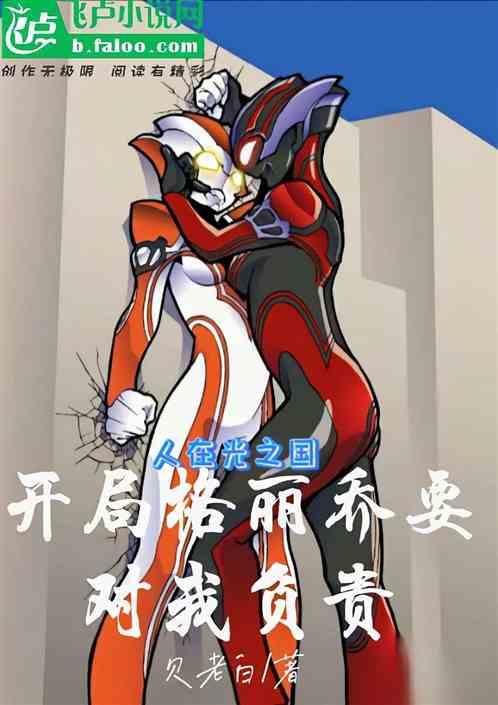人在光之国:格丽乔要对我负责封面