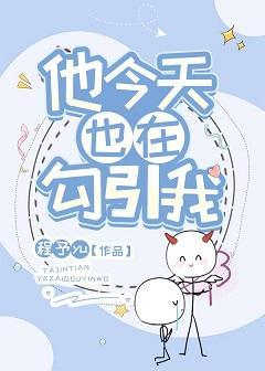 他今天也在勾引我封面