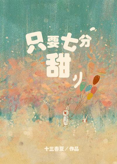 只要七分甜封面