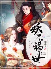 妖不祸世封面