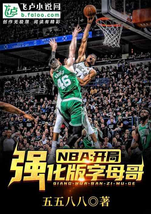 NBA:开局强化版字母哥封面