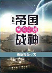 帝国战神成长计划[星际]封面