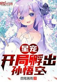 星宠：开局孵出孙悟空封面