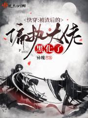 快穿：被渣后的偏执大佬黑化了封面
