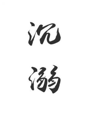 沈溺封面