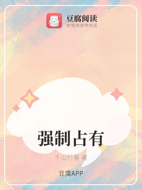 强制占有封面